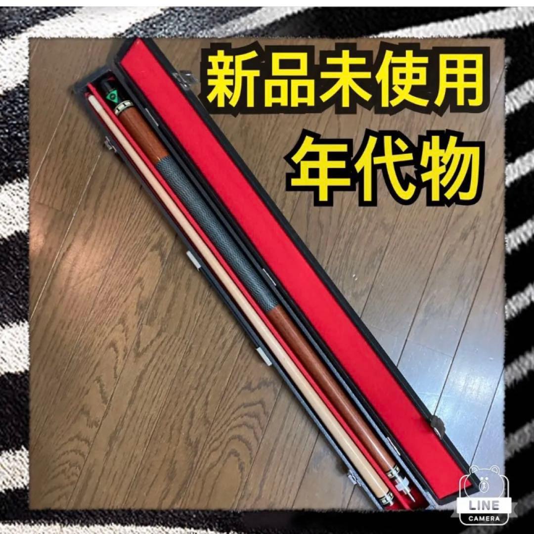 希少ビリヤードキュー　新品未使用