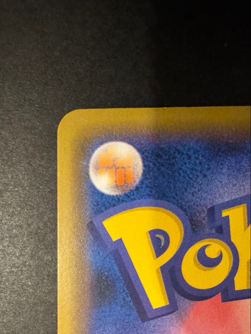 まるのみされたピカチュウ　プロモ　105/S-P ポケモンカード