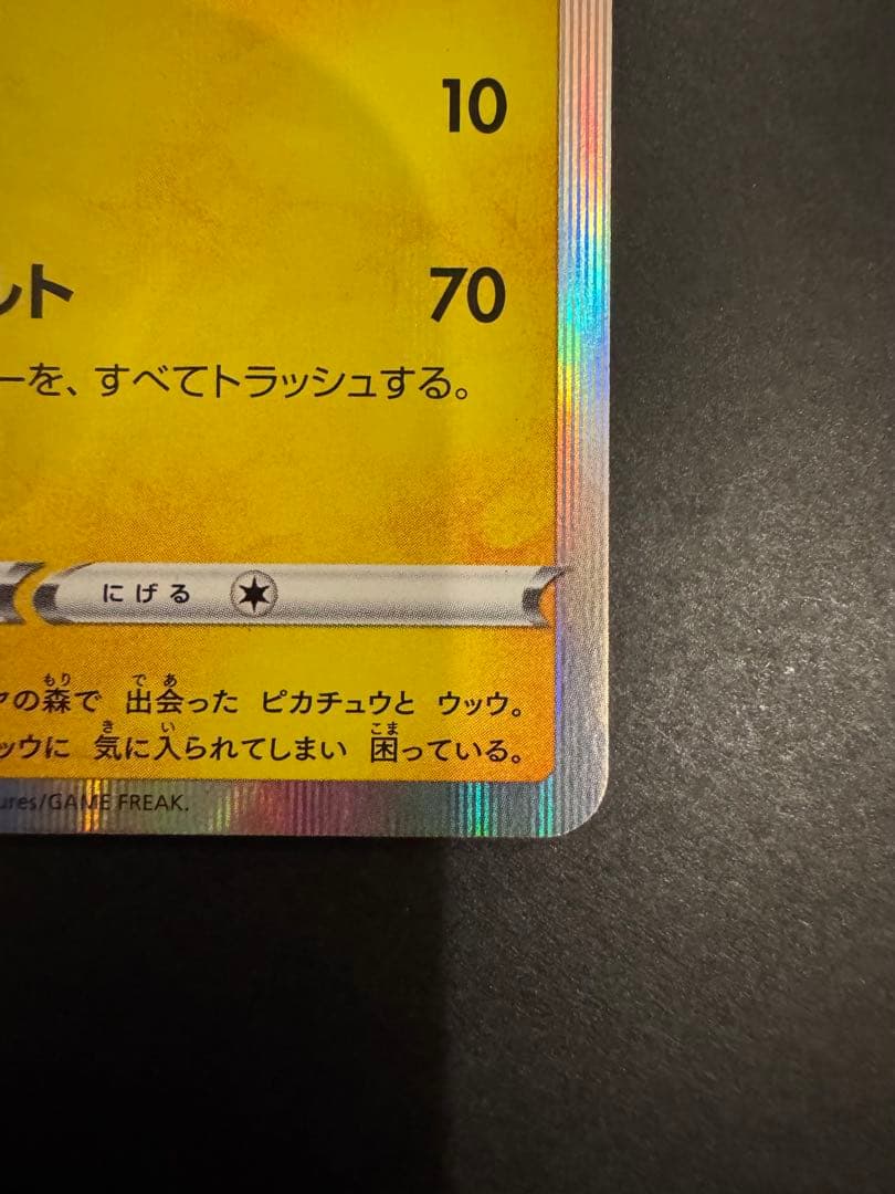 まるのみされたピカチュウ　プロモ　105/S-P ポケモンカード