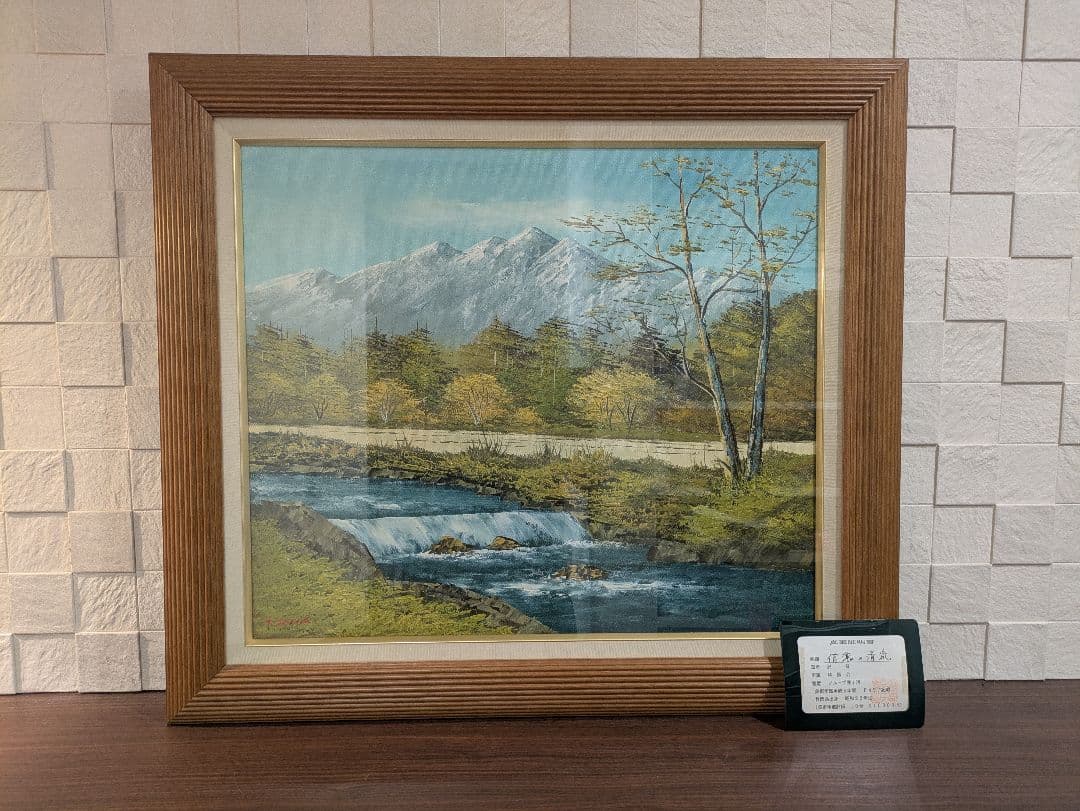 絵画　沢健　油彩10号　信濃の清流 　風景画　真筆証明書付