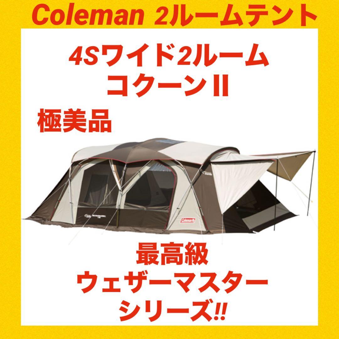 【極美品】コールマンテント 4Sワイド2ルームコクーンⅡ ★最高級テント★