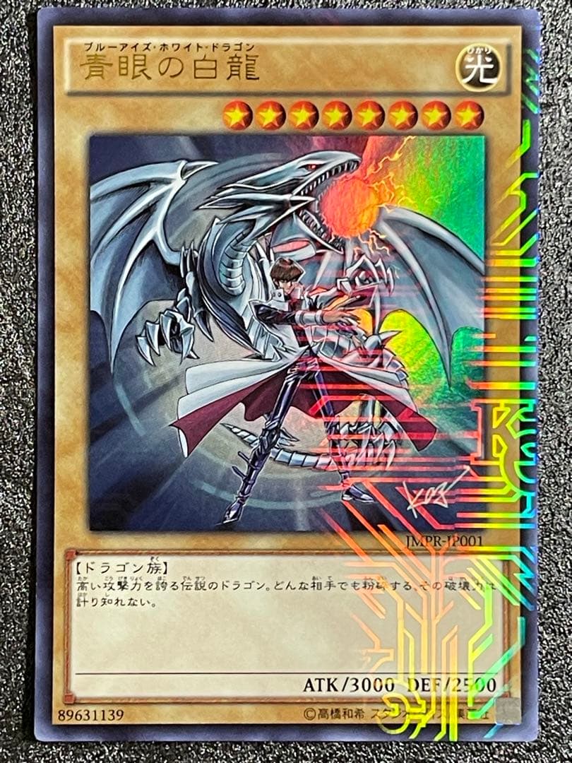 青眼の白龍 ブルーアイズホワイトドラゴン　ウルトラ