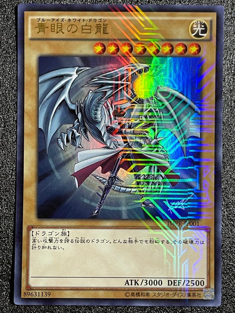 青眼の白龍 ブルーアイズホワイトドラゴン　ウルトラ