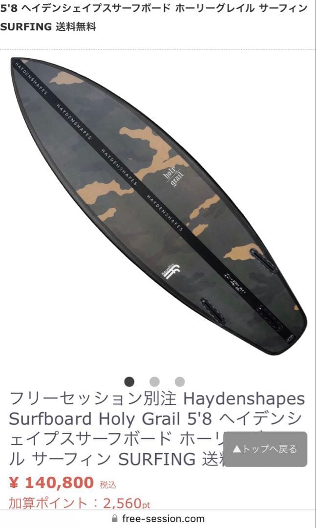 【美品】Hayden ヘイデンシェイプスHoly grail 5’8\"