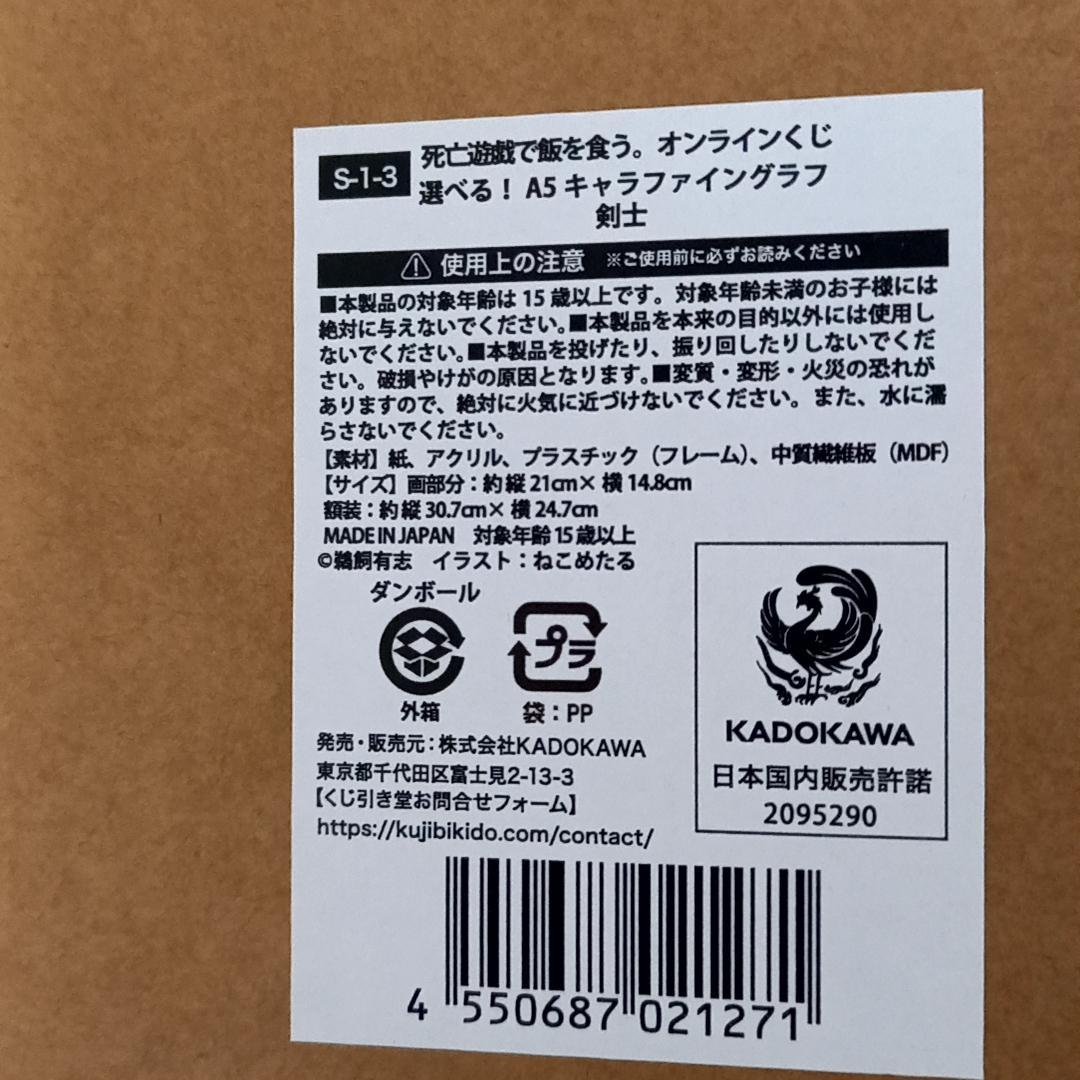 死亡遊戯で飯を食う。 くじ引き堂　S賞　A5キャラファイングラフ 剣士