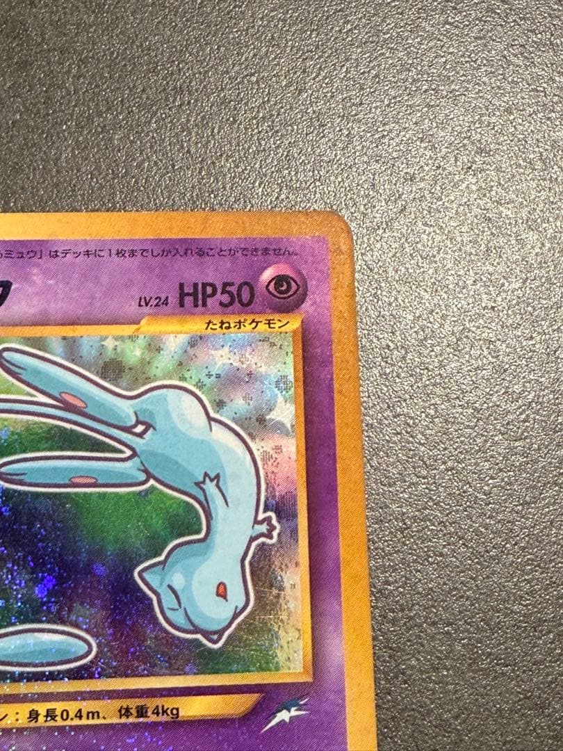 ひかるミュウ 旧裏 コロコロ 付録 ポケモンカード　③