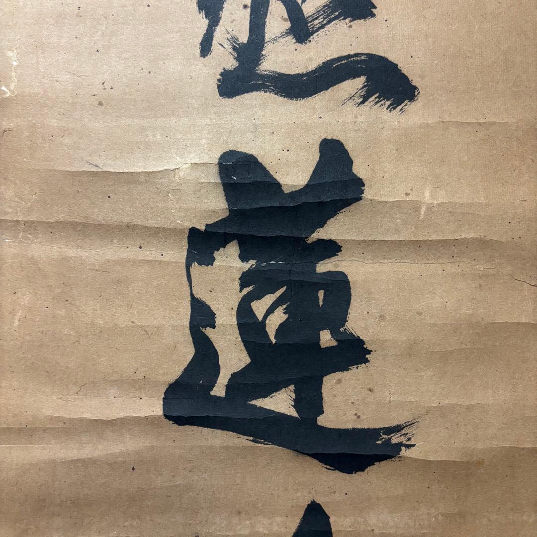 掛け軸　「日義先照蓮公上」　江戸・享保期