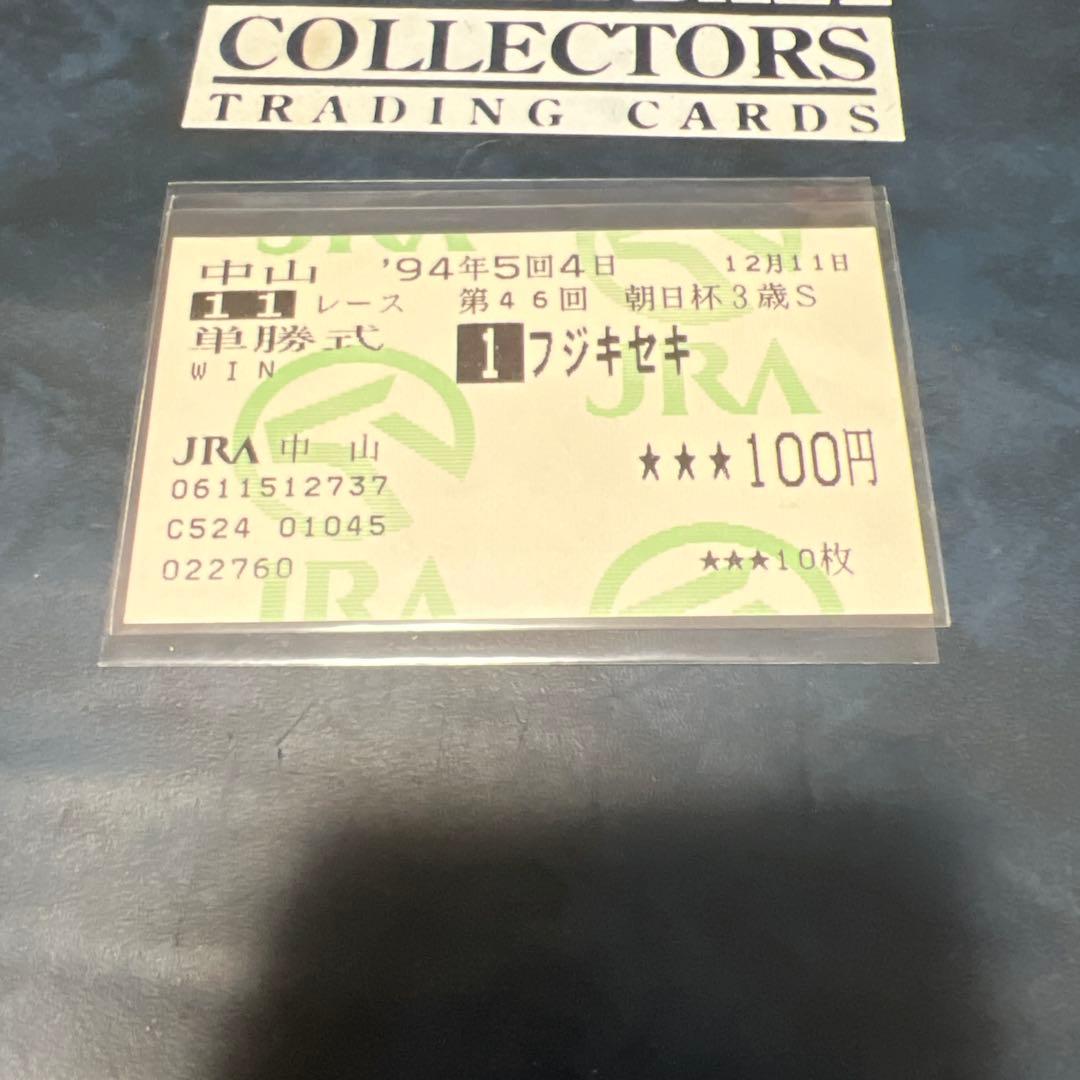 激レア　現地的中　フジキセキ　朝日杯3歳ステークス　額面100円　単勝馬券