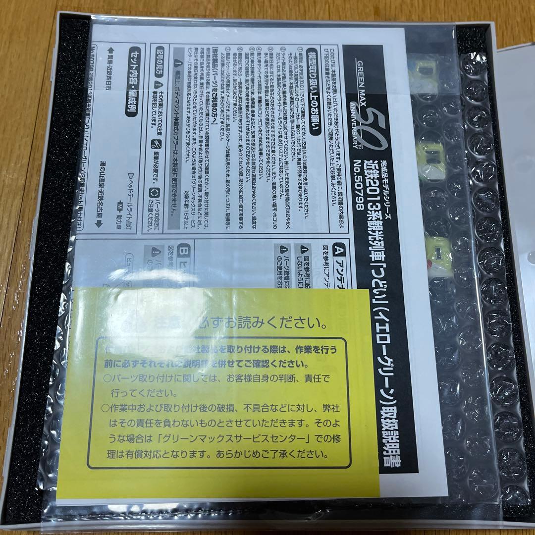 グリーンマックス　近畿日本鉄道2013系　「つどい」イエローグリーン　3両セット