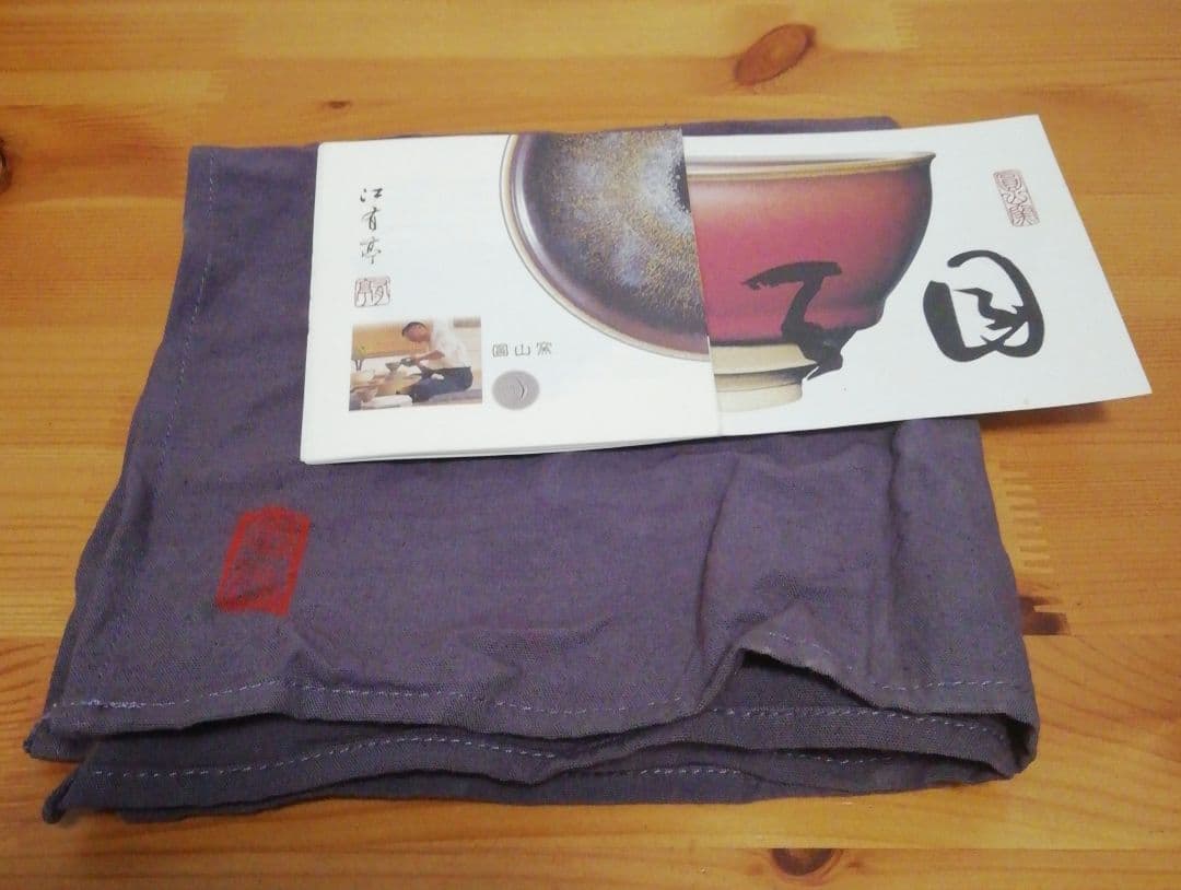 人間国宝　江有庭作　圓山窯　蔵色天目　茶碗　共箱　共布　略歴付　茶道具