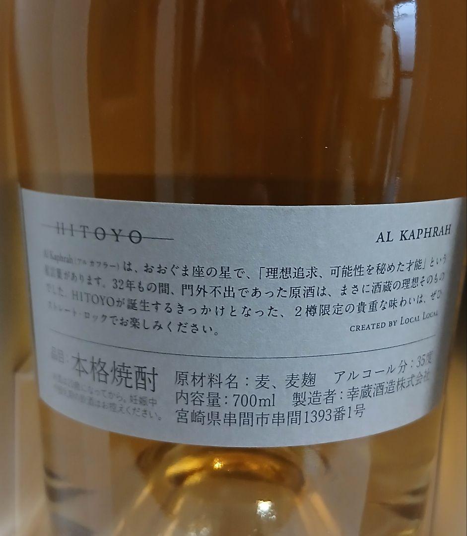 【激レア】HITOYO 700ml 32年オーク樽熟成 麦焼酎 未開封 【限定】