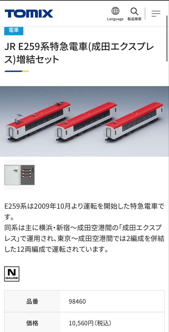 16日までTOMIX Nゲージ成田エクスプレス6両セット特別セール中！