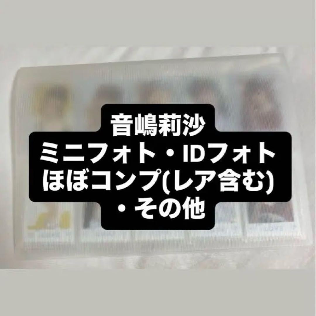 =LOVE 音嶋莉沙 ミニフォト IDフォト トレカ まとめ売り イコラブ
