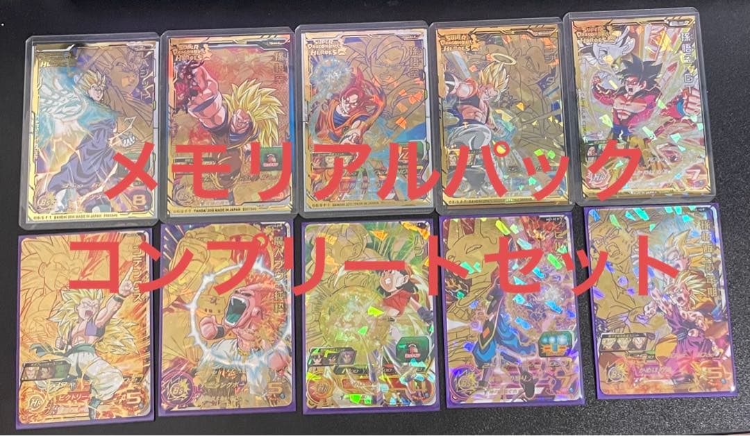 スーパードラゴンボールヒーローズ　メモリアルパック2 コンプリートセット