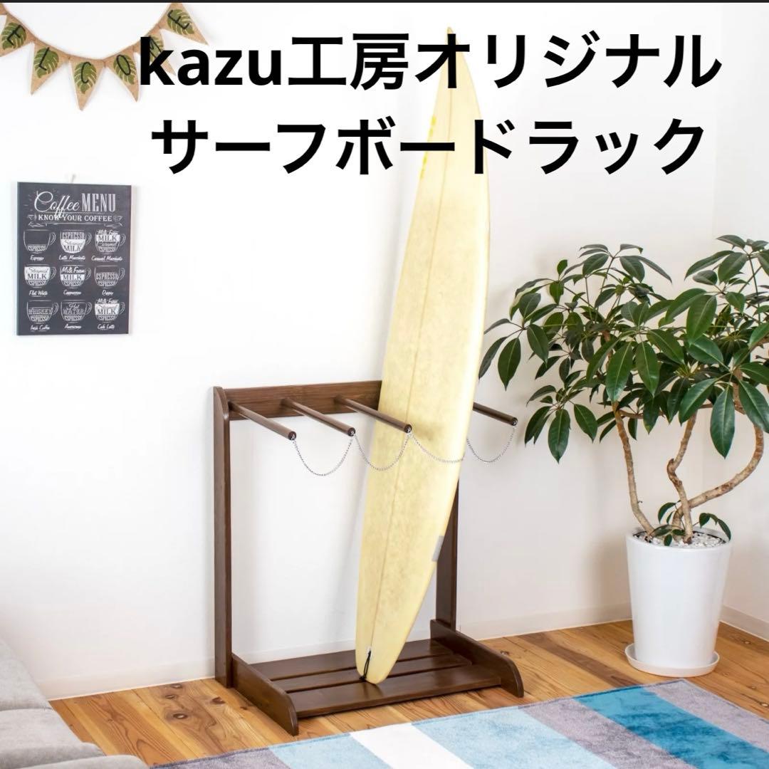 サーフボードラック　スノボーラック　木製　サーフボード置き　縦置き　4本立て