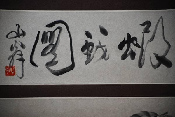 真作/山翁/手長海老図/布袋屋掛軸HC-603