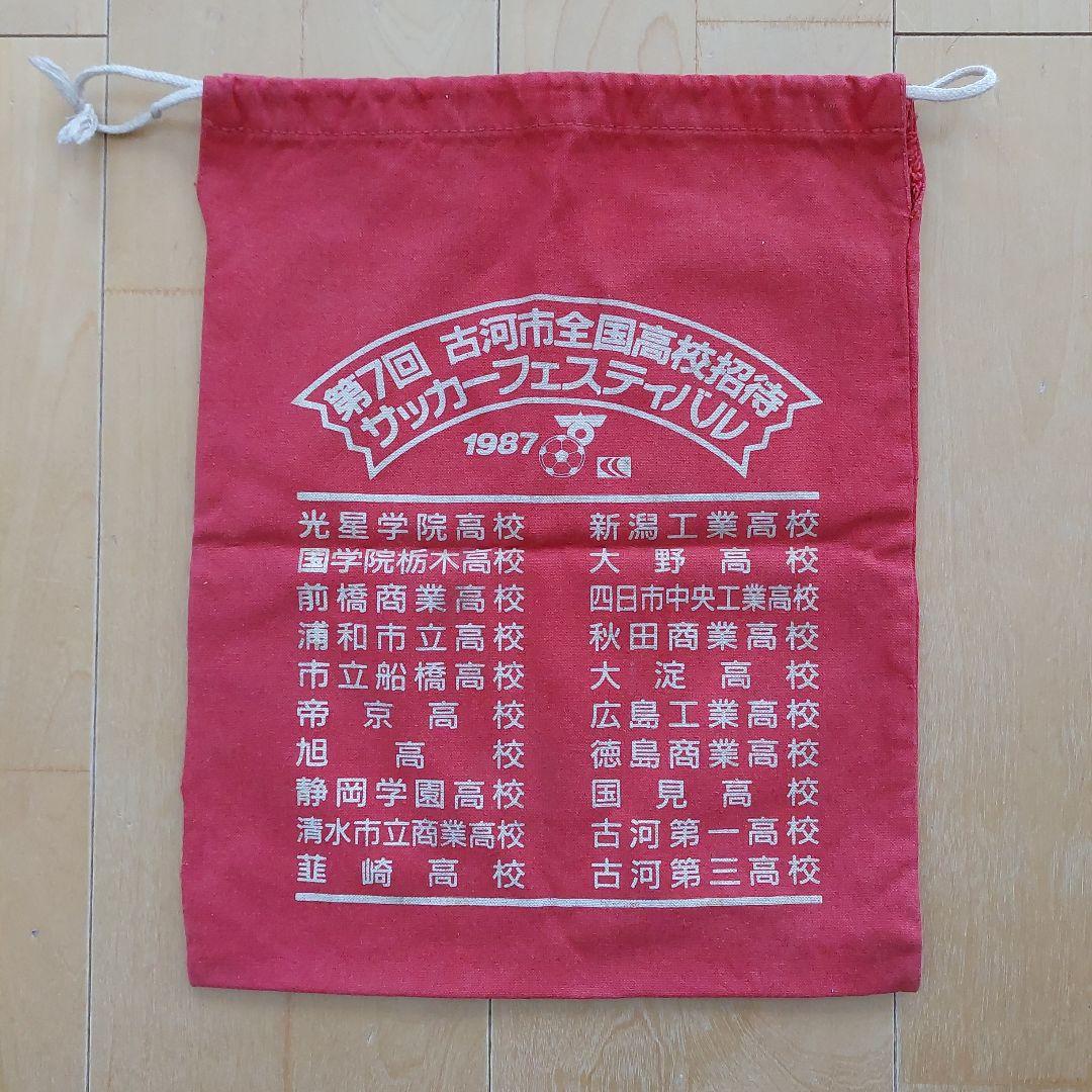 第7回古河市全国高校招待サッカーフェスティバル記念シューズ袋
