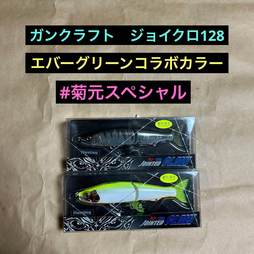 ガンクラフト　ジョイクロ128 コラボレアカラー　菊元スペシャルセット　新品
