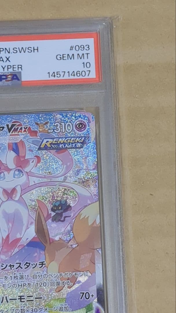 ニンフィアvmax SA PSA10 スペシャルアート HR