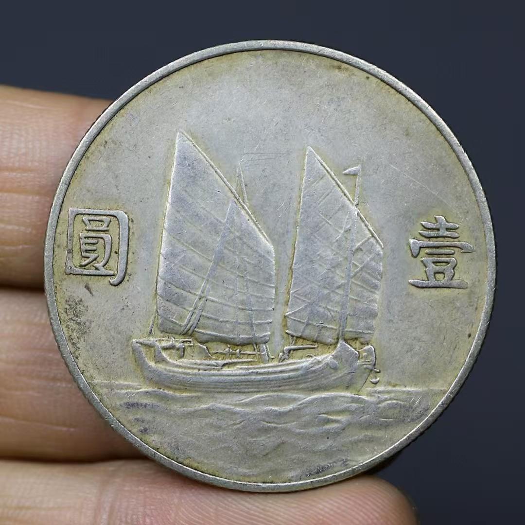 中華民国22年 孫文像 帆船壹圓 銀貨 船洋 古銭・紀念幣・大型銀貨・硬貨