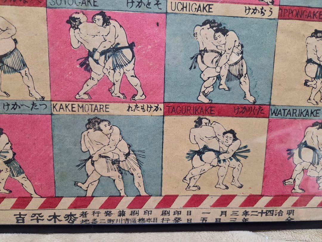 珍品、　相撲取組四十八手一覧　明治42年発行