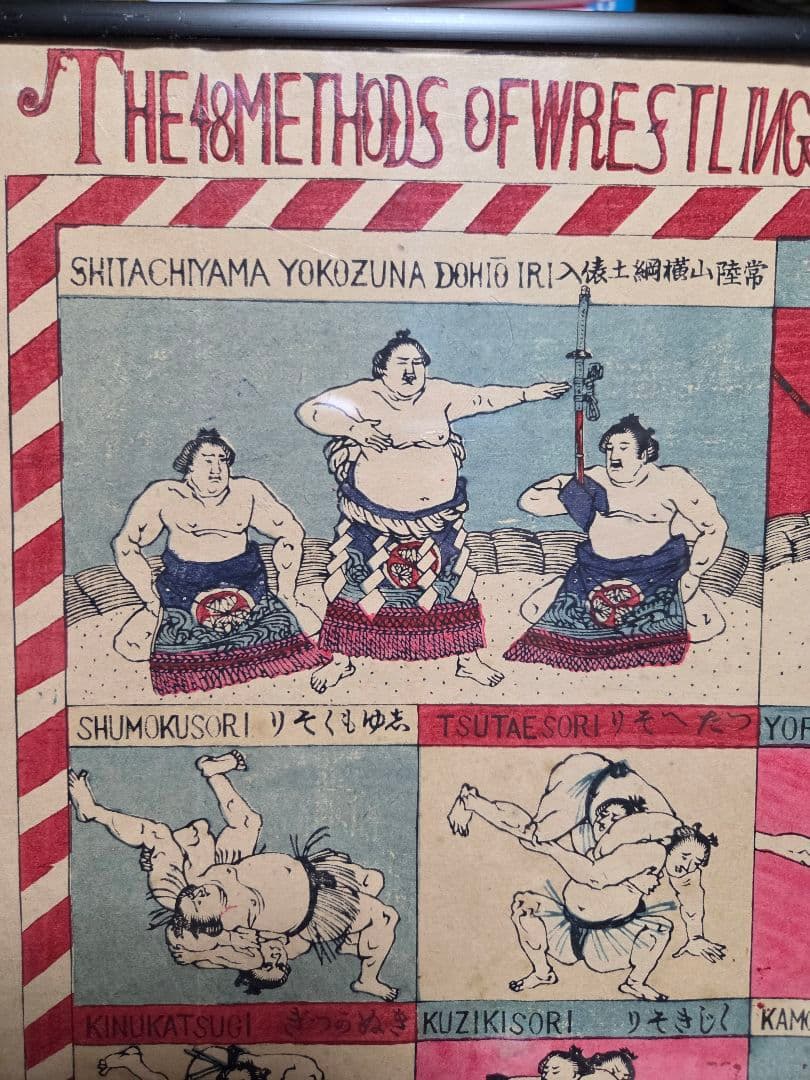 珍品、　相撲取組四十八手一覧　明治42年発行