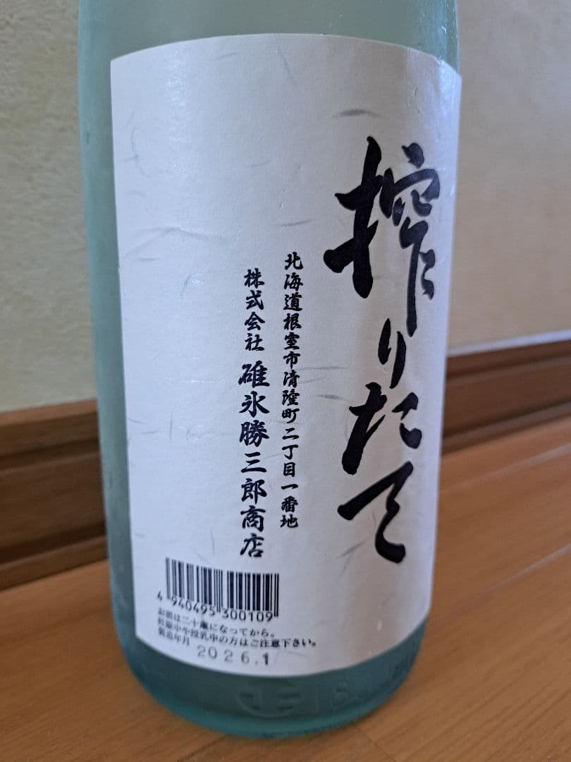 NEW❗北の勝搾りたて 2026