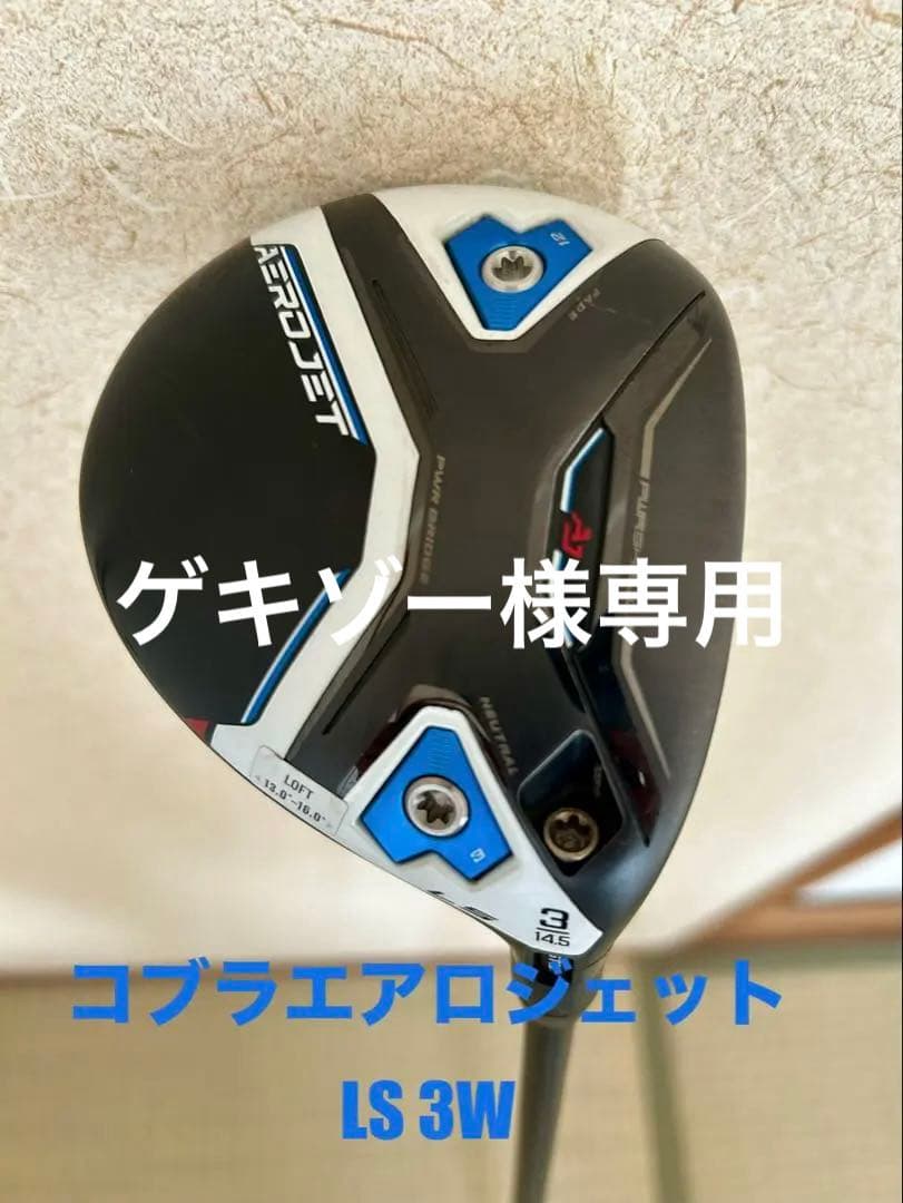 コブラエアロジェット LS 3W 純正シャフト付