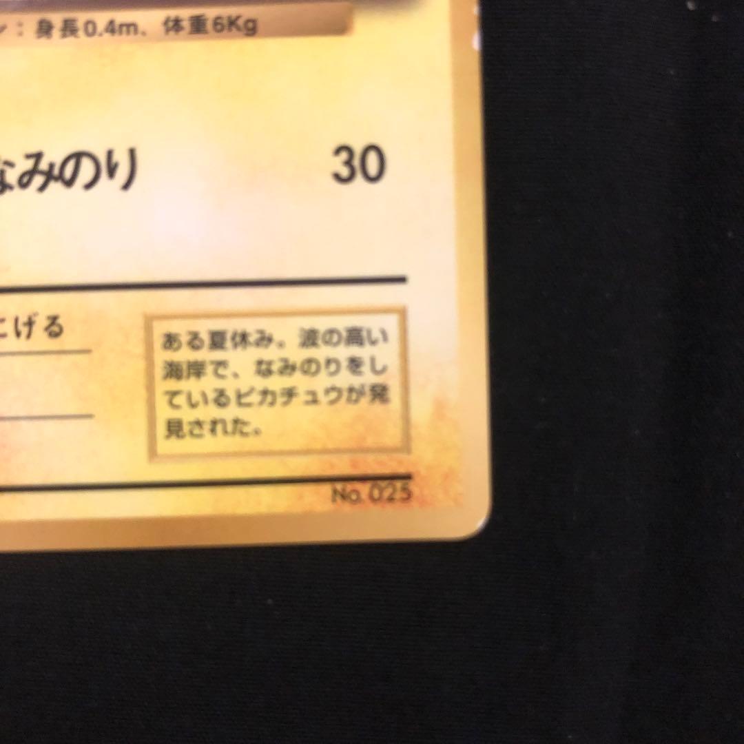 なみのりピカチュウ_「月刊コロコロコミック97年9月号」 おまけカード 光沢あ…