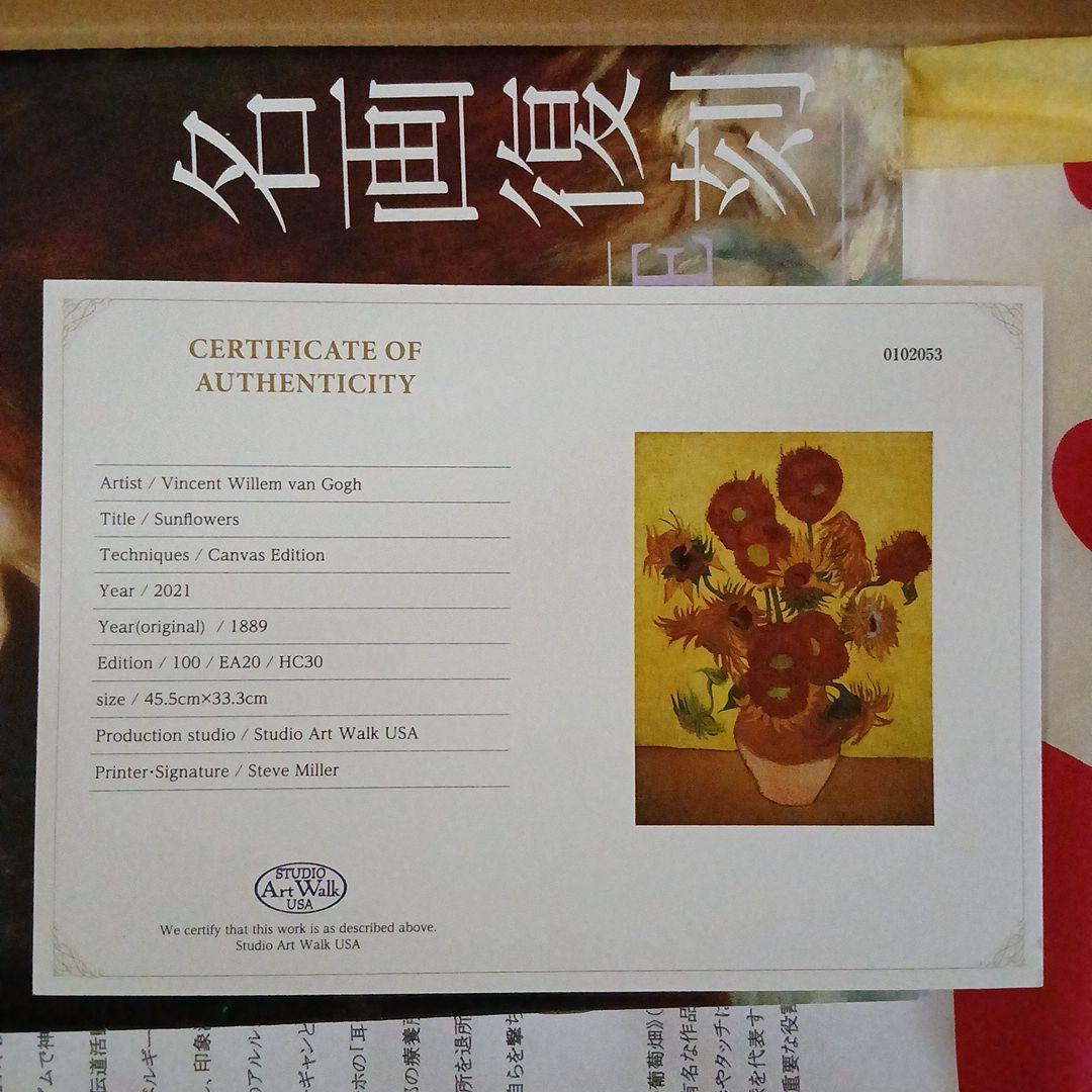未使用☆ゴッホ「 ひまわり」名画復刻 証明書有☆2021年三越限定品