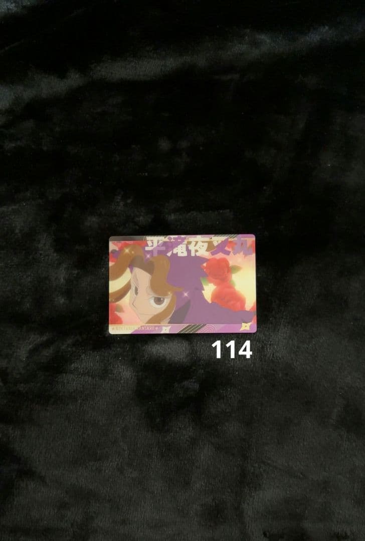 平滝夜叉丸　ウエハースカード　袋あり