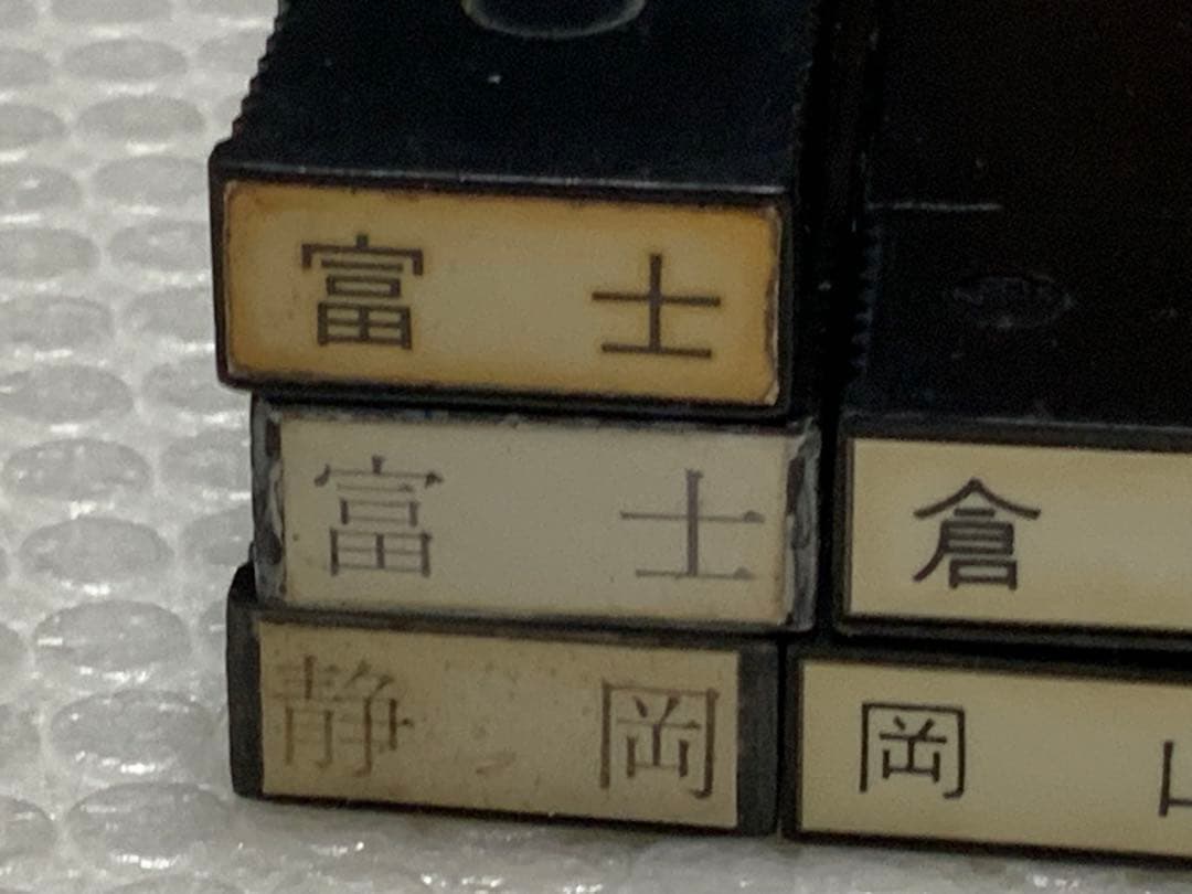 【希少】鉄道 駅名ゴム印 9点売り（富士 2種書体違い・身延・倉吉 他）鑑賞用