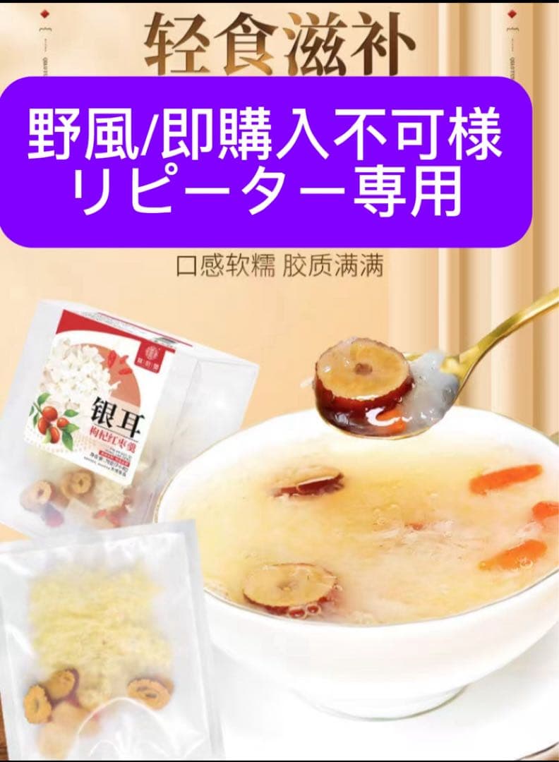 耳羹白きくらげなつめクコの実優しい組み合わせ 白きくらげジュレ薬膳食材健康食材