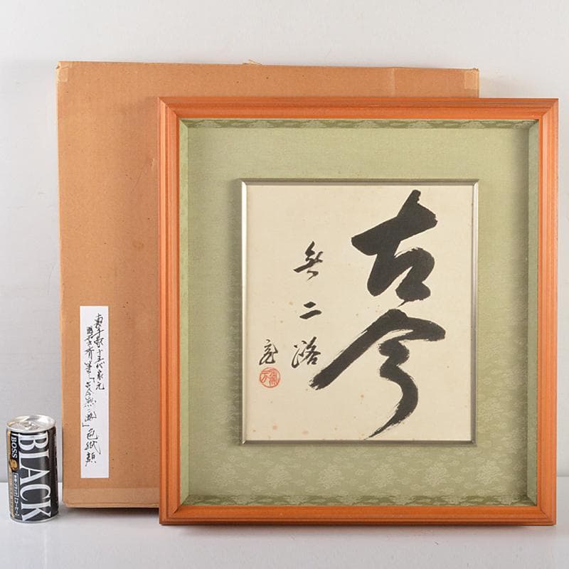 茶道具　裏千家十五代鵬雲斎筆　一行書　「古今無二路」　色紙額　M　R7288B