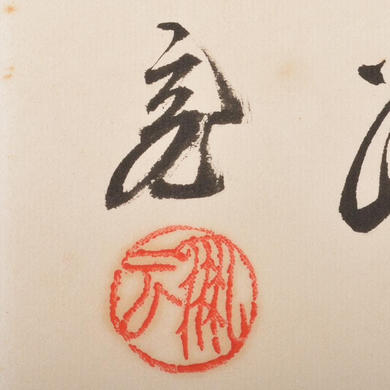 茶道具　裏千家十五代鵬雲斎筆　一行書　「古今無二路」　色紙額　M　R7288B