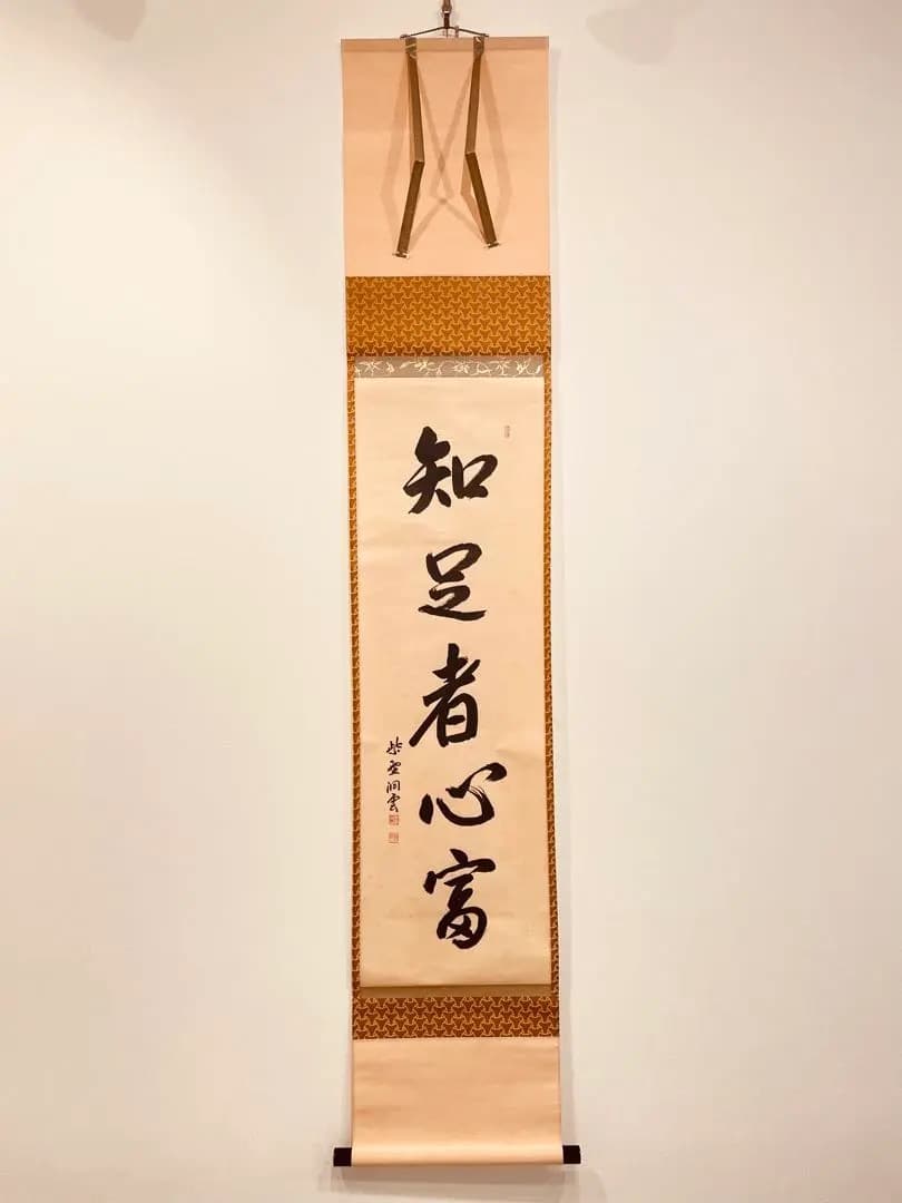 3055 森宗秋 「知足者心富」 共箱 肉筆 紙本 掛軸 臨済宗 大徳寺 禅語