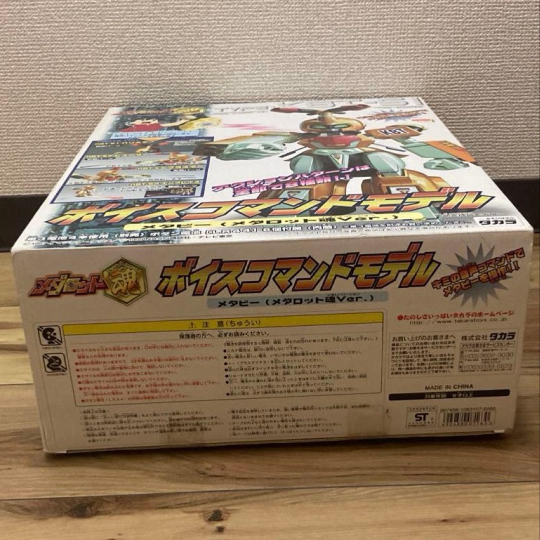 メタビー(メダロット魂ver.)ボイスコマンドモデル