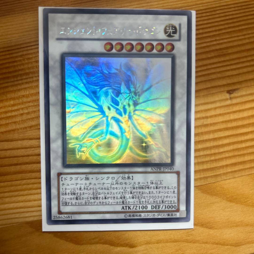 エンシェント・フェアリー・ドラゴン