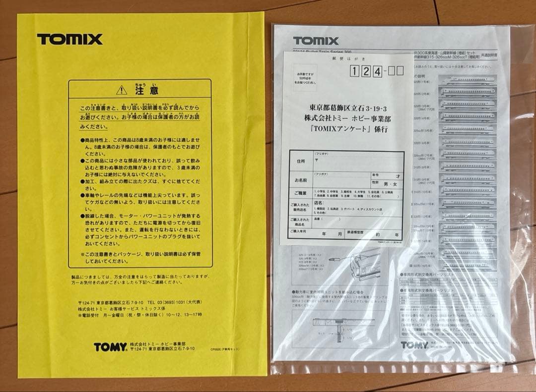 TOMIX JR300系東海道 山陰新幹線 増結 92124 2864