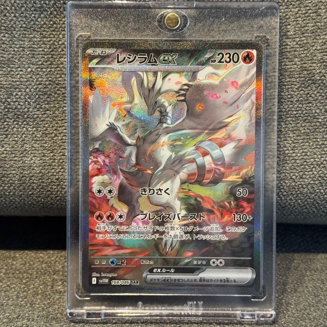 レシラムex SAR (ホワイトフレア168/086)