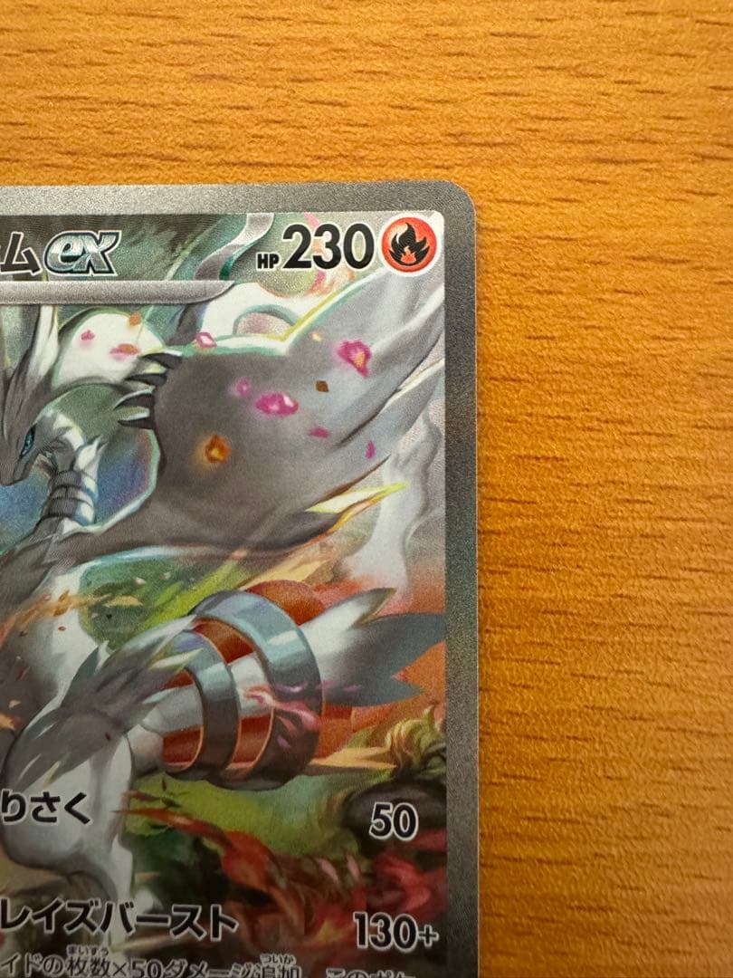 レシラムex SAR (ホワイトフレア168/086)