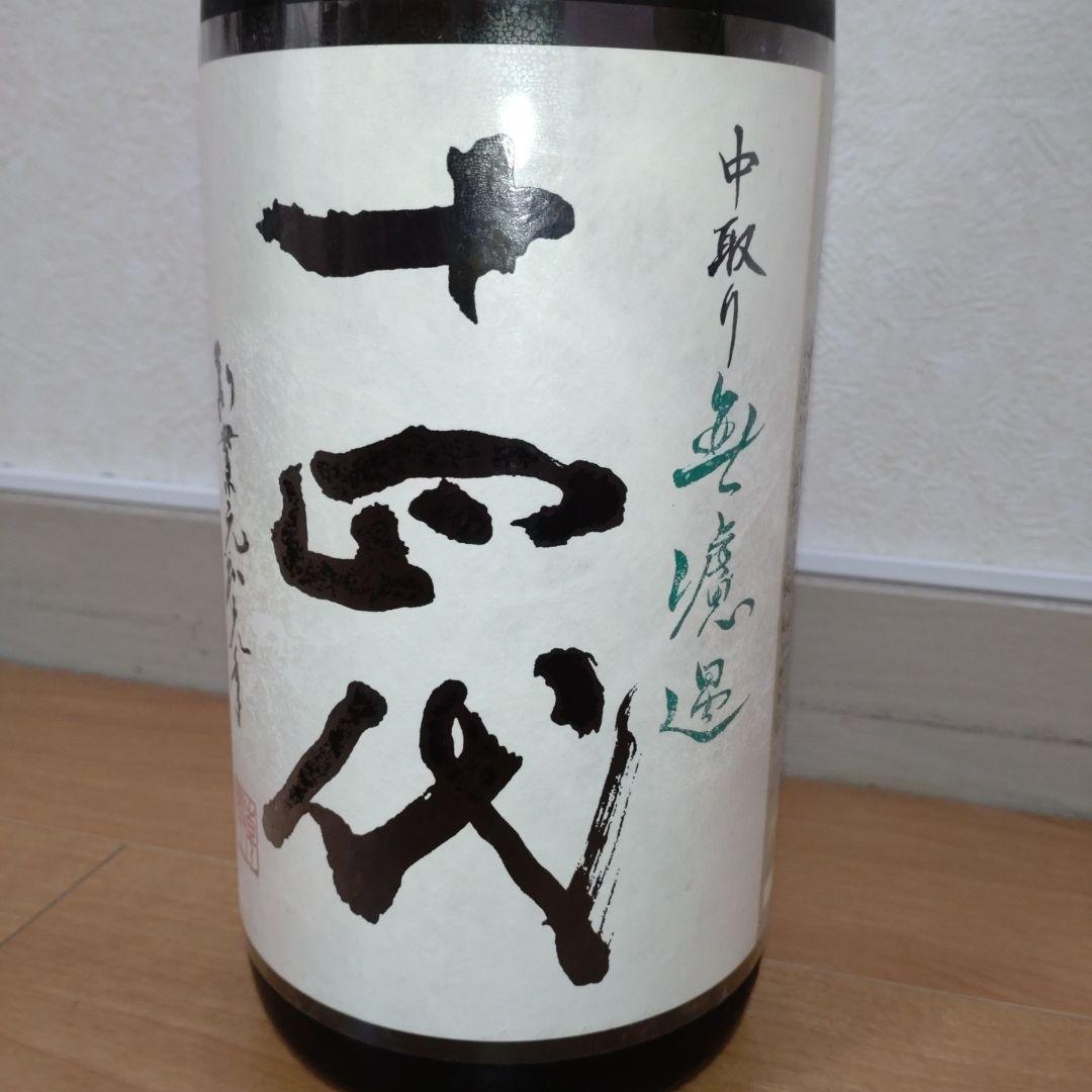 十四代中取り無濾過