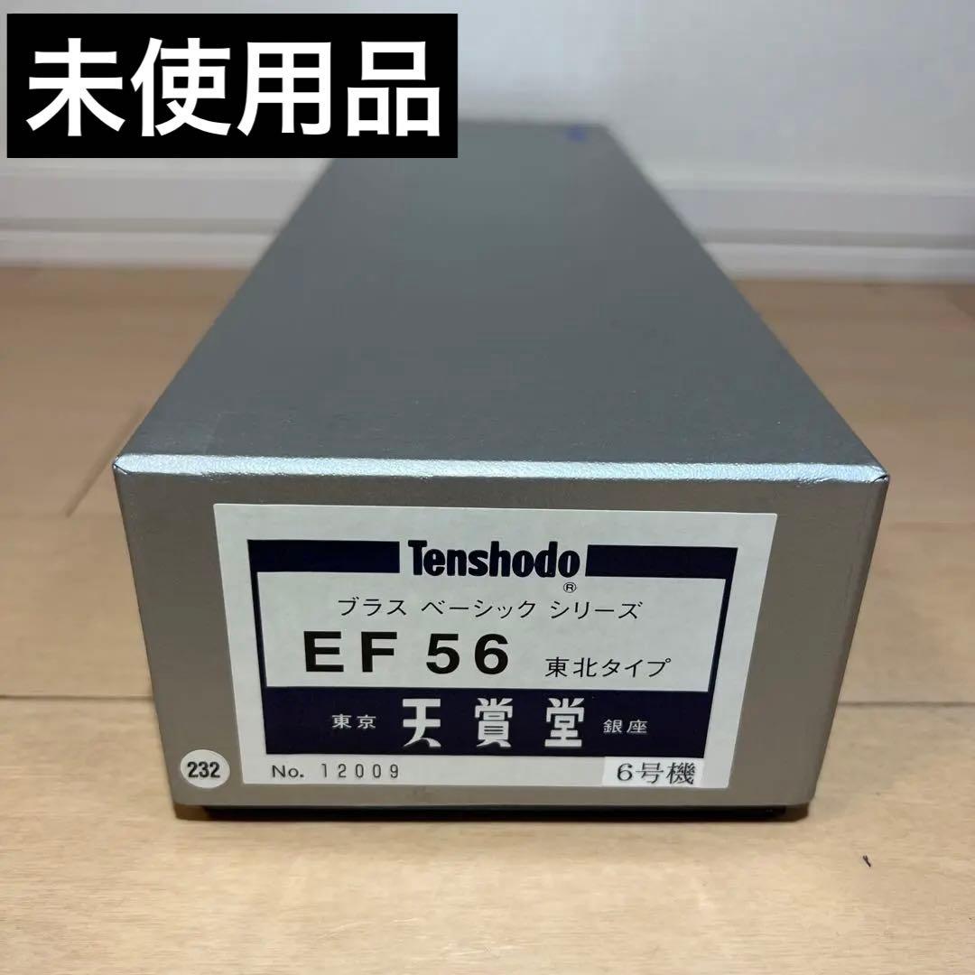 鉄道模型　HOゲージ　天賞堂　ブラスベーシックシリーズ　EF56　東北タイプ