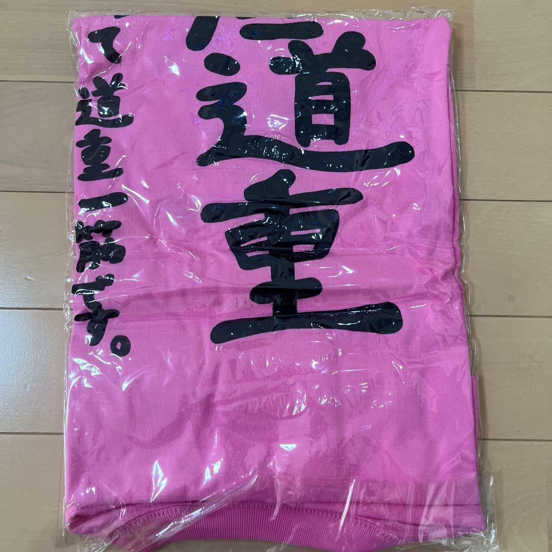 未開封　道重さゆみ卒業記念Tシャツ　徹底道重　Lサイズ