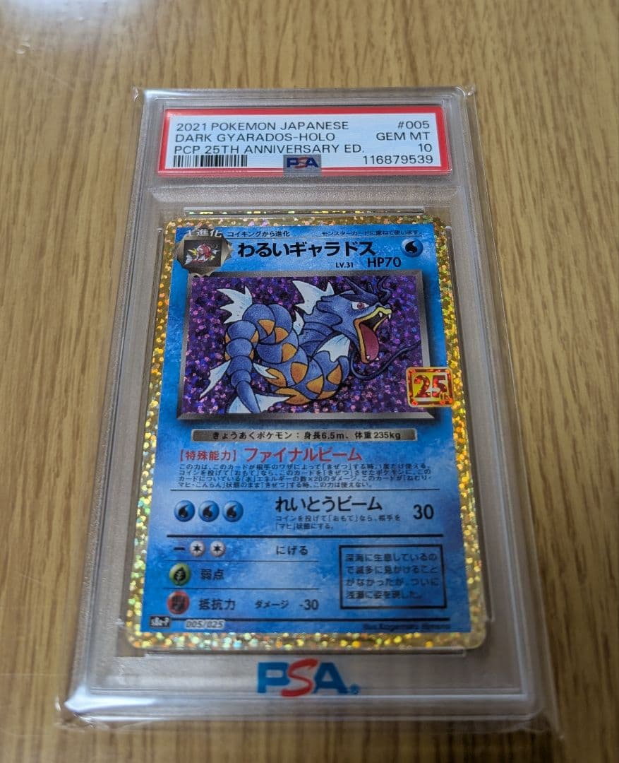 PSA10 わるいギャラドス プロモカードパック 25th
