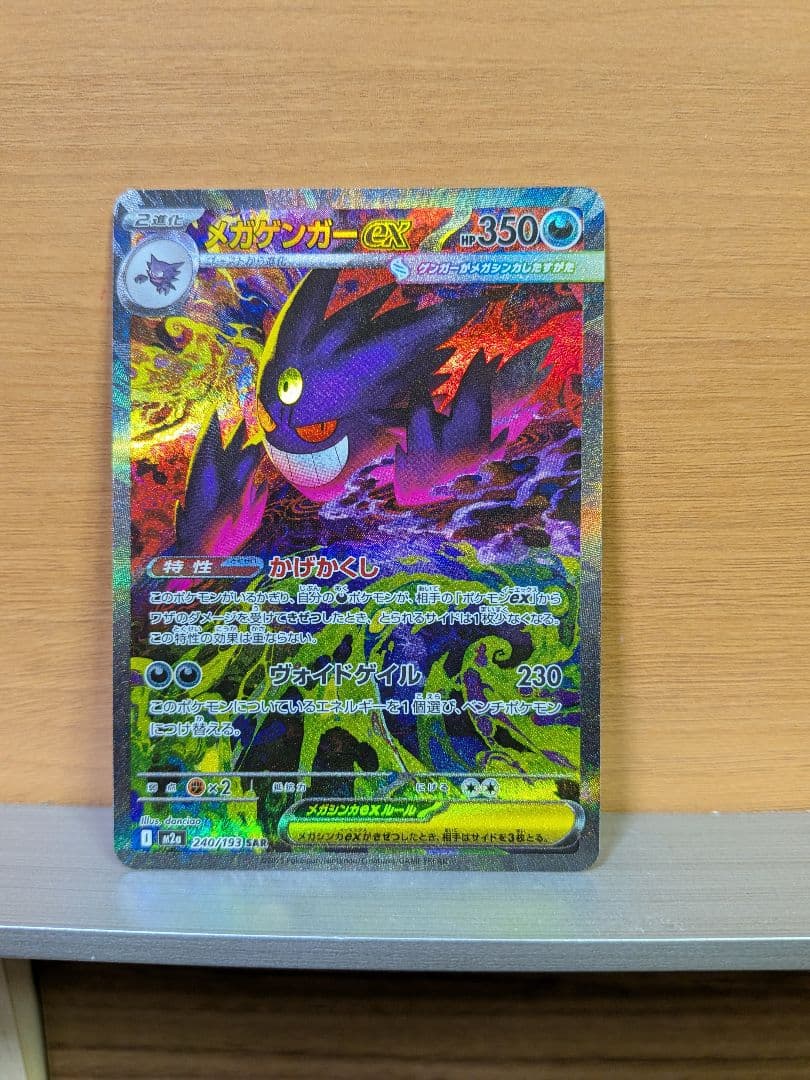 メガドリーム　メガゲンガーEX SAR