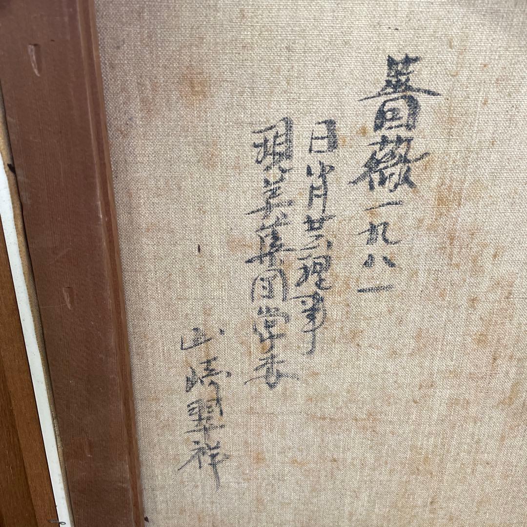 山崎翠祥 薔薇 1981 油絵　絵画