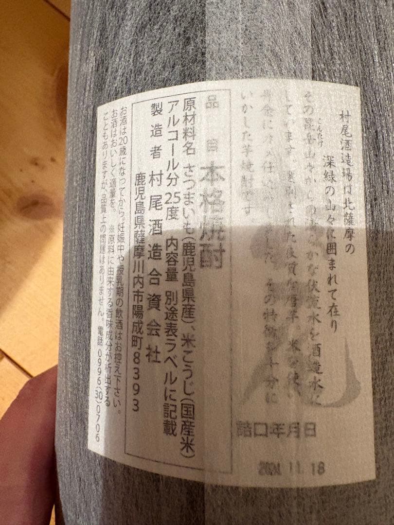 【新品未開封】芋焼酎　村尾　1800ml 詰口日 2024.11.28