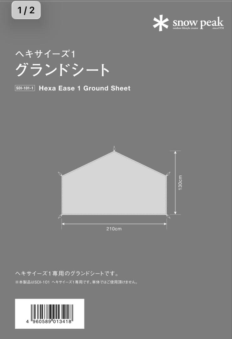 スノーピーク　ヘキサイーズ1（グランドシート付き）