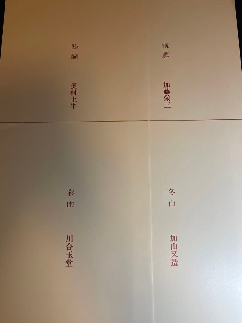 【墨研】ok0330 ◆豪華本2点まとめて 風景画・花鳥画◆美術画 日本画